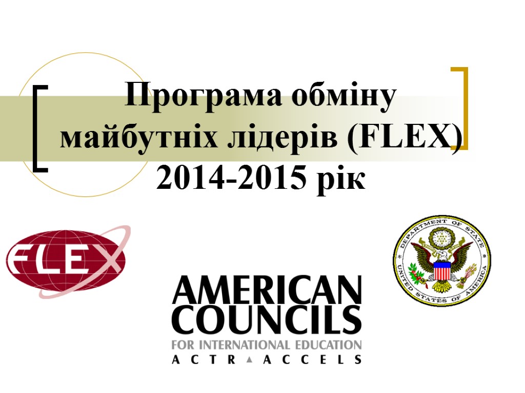 Програма обміну майбутніх лідерів (FLEX) 2014-2015 рік